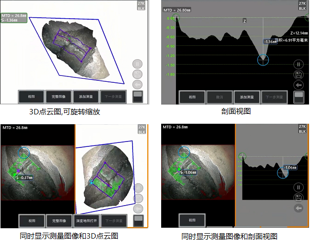 工業(yè)內(nèi)窺鏡相位掃描三維立體測量可生成3D點(diǎn)云圖、深度圖、剖面圖